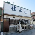 住よし料理店 - 外観