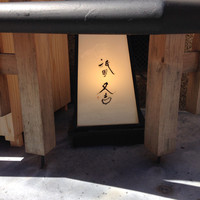 祇園 又吉 - 