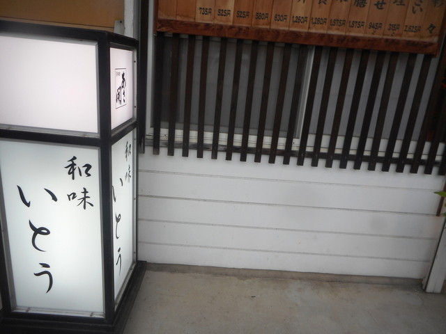 和味　いとう - 大更（日本料理）の写真