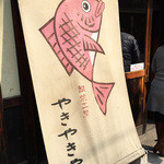 鯛焼工房 やきやきや - シンプルで良い感じ(>_<)