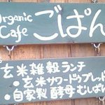 organic cafe ごぱん - 看板