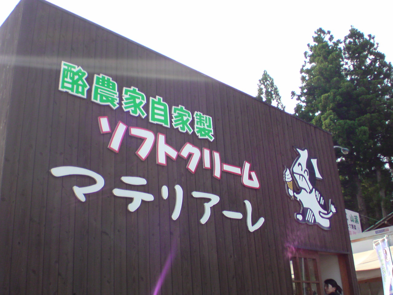 北信州栄村 ソフトクリーム さかえ name=