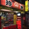 手打ちラーメン珍来 北千住店