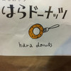 はらドーナッツ 武蔵小杉東急フードショースライス店
