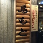 鳥もと 本店 - 