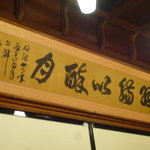 れすとらん花海棠 - 