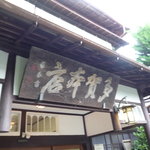 れすとらん花海棠 - 