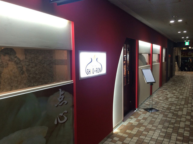 点心房 小籠（テンシンホウ シャオロン） - 勾当台公園（飲茶・点心）の写真