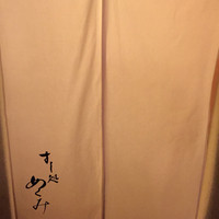 すし処 めくみ - 