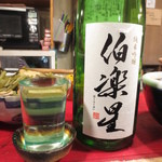 立ち呑みのさのや - 宮城県大崎市 新澤醸造　伯楽星　純米吟醸