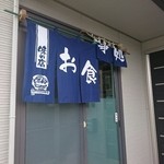 普通の家にのれんが出てます