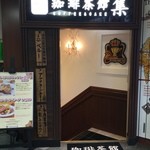 珈琲茶館 集 池袋店 - 入り口ですよ(^_−)−☆