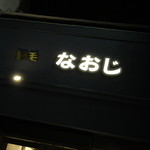 野毛 なおじ - 
