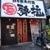 自家製太打麺 勢拉 西千葉店