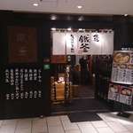 鐵釜 - あの日行ったこんな店は、都内でも珍しい久留米ラーメンが六本木ヒルズで楽しめた、「鐵釜六本木店」です。