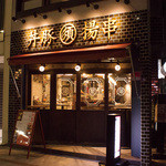 串揚げじゅらく 神田須田町店