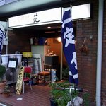 家庭料理　花 - お店の概観です。マンションの１階にお店はありますよ。玄関前は雑多な感じですが、元気に営業中の看板が光っていますね。