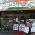 すーさんのインドカレー - 向かいはサイゼリアです