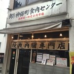 神保町食肉センター - 