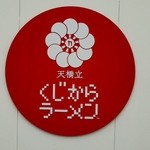 天橋立 くじからラーメン - 