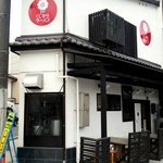 天橋立 くじからラーメン - 