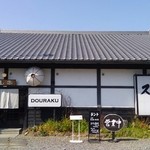 DOURAKU - 外観