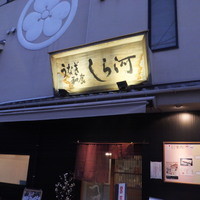 しら河 浄心本店 - 店外観（2016年2月）