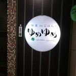 ゆめゆめ - 素敵な名前ですね