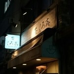 饗 くろ喜 - 店舗外観