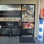 Gyuu washinden - お店の外観