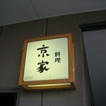 京家 - 