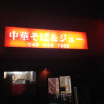 ジュー文華 - ジュー文華