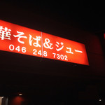 ジュー文華 - ジュー文華