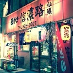Kushiyaki Shinanoji - 