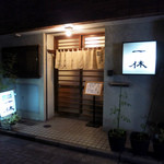 一休 - 百軒店 お好み焼 一休