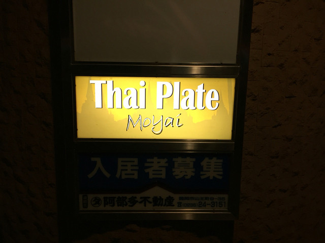 タイ プレート モヤイ（鶴岡）- 本格タイ料理居酒屋の魅力とおすすめメニュー