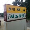 明石食堂