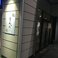 鮨 りんだ - 