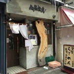 山嵐黒虎 - 店舗外観