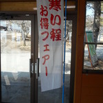 清泉寮ジャージーハット - 寒い程お得フェアーノボリ（冬）