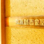 高原誠吉食堂 - 