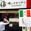 俺のイタリアンバル 新宿