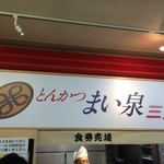 とんかつまい泉 - 