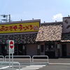 おおぎやラーメン 柏崎店