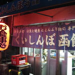 くいしんぼう函館 - いかにも港町の居酒屋兼食堂といった雰囲気。