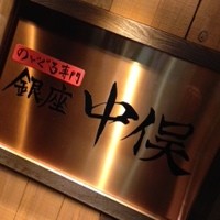 のどぐろ専門 銀座 中俣 - 