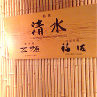 和食 清水 - 看板
