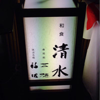 和食 清水 - 看板