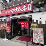 めん処マサムネ屋 - ラーメン餃子のマサムネ 本店