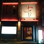 路地ダイニング わさび